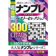 秀作　超難問　ナンプレプレミアムベスト・セレクション300　CHAOS（カオス）－理詰めで解ける！　脳を鍛える！ [単行本]