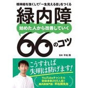 緑内障　始めた人から改善していく66のコツ－視神経を強くして「一生見える目」をつくる [文庫]