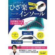 JITAN式　ひざ楽ハーフインソール－ラクに歩ける　足が整う [単行本]