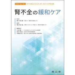 腎不全の緩和ケア(EOLC for ALLすべての人にエンドオブライフケアの光を) [単行本]