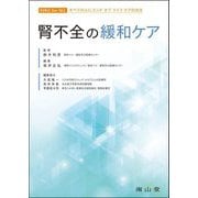 腎不全の緩和ケア(EOLC for ALLすべての人にエンドオブライフケアの光を) [単行本]