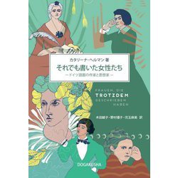 それでも書いた女性たち―ドイツ語圏の作家と思想家 [単行本]