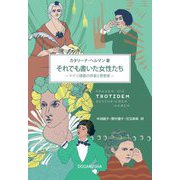 それでも書いた女性たち―ドイツ語圏の作家と思想家 [単行本]