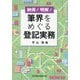 納得!明解!筆界をめぐる登記実務 [単行本]