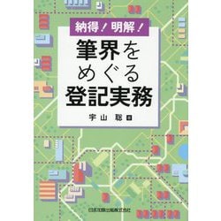 納得!明解!筆界をめぐる登記実務 [単行本]