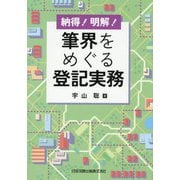 納得!明解!筆界をめぐる登記実務 [単行本]