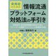 実務家のための情報流通プラットフォーム対処法の手引き―削除請求・発信者情報開示請求の方法とプロバイダ・大規模プラットフォーム事業者の対応 [単行本]