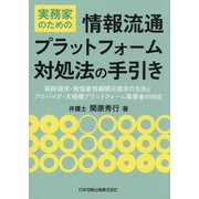 実務家のための情報流通プラットフォーム対処法の手引き―削除請求・発信者情報開示請求の方法とプロバイダ・大規模プラットフォーム事業者の対応 [単行本]