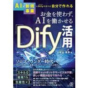 お金を使わず、AIを働かせる「Dify」活用 [単行本]