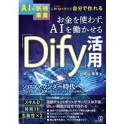 お金を使わず、AIを働かせる「Dify」活用―AI×新規事業はDifyを使えば自分で作れる [単行本]