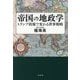 帝国の地政学―トランプ政権で変わる世界戦略 [単行本]