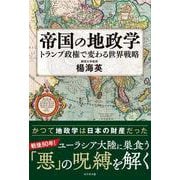 帝国の地政学 [単行本]