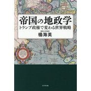 帝国の地政学―トランプ政権で変わる世界戦略 [単行本]