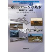 軍用ドローンの基本―概説及びドローン運用(軍用ドローンの教科書〈VOL.1〉) [単行本]