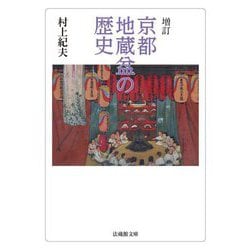 京都地蔵盆の歴史 増訂 (法蔵館文庫) [文庫]