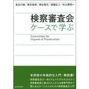 検察審査会－ケースで学ぶ [単行本]