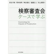 検察審査会―ケースで学ぶ [単行本]