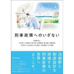 刑事政策へのいざない [単行本]