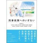刑事政策へのいざない [単行本]