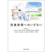 刑事政策へのいざない [単行本]