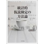 統計的仮説検定の方法論 [単行本]