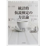 統計的仮説検定の方法論 [単行本]