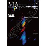 恒星［第２版］(シリーズ現代の天文学<第7巻>) [全集叢書]