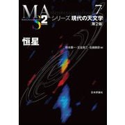 恒星 第2版 (シリーズ現代の天文学〈第7巻〉) [全集叢書]