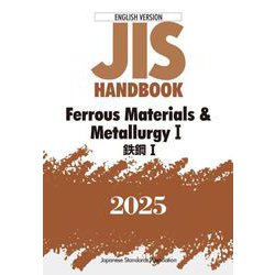 ＪＩＳハンドブック　英訳版　鉄鋼Ⅰ／Ferrous Materials & MetallurgyⅠ<2025>(ＪＩＳハンドブック) [単行本]