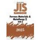 ＪＩＳハンドブック　英訳版　鉄鋼Ⅱ／Ferrous Materials & Metallurgy Ⅱ<2025>(ＪＩＳハンドブック) [単行本]