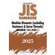ＪＩＳハンドブック　英訳版　機械要素（ねじを除く）／Machine Elements（excluding Fasteners & Screw Threads）<2025>(ＪＩＳハンドブック) [単行本]
