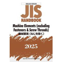 ＪＩＳハンドブック　英訳版　機械要素（ねじを除く）／Machine Elements（excluding Fasteners & Screw Threads）<2025>(ＪＩＳハンドブック) [単行本]