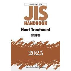 ＪＩＳハンドブック　英訳版　熱処理/Heat Treatment<2025>(ＪＩＳハンドブック) [単行本]