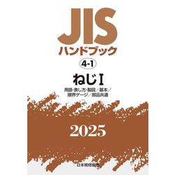 ＪＩＳハンドブック　4-1　ねじⅠ［用語・表し方・製図／基本／限界ゲージ／部品共通］<2025>(ＪＩＳハンドブック<4-1>) [単行本]