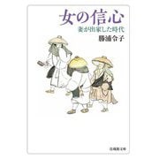 女の信心―妻が出家した時代(法蔵館文庫) [文庫]