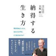納得する生き方－─明日死ぬとしたら、あなたは今日、どう生きますか？ [単行本]