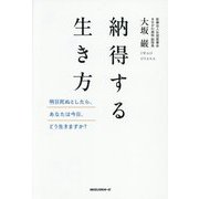 納得する生き方―明日死ぬとしたら、あなたは今日、どう生きますか? [単行本]
