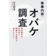 事業内容:オバケ調査―事故物件を科学的に調査する会社で起きたこと [単行本]