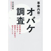 事業内容:オバケ調査―事故物件を科学的に調査する会社で起きたこと [単行本]