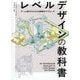レベルデザインの教科書―ゲーム制作のための建築的アプローチ [単行本]