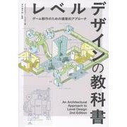レベルデザインの教科書 ― An Architectural Approach to Level Design 2nd Edition 日本語版 [単行本]