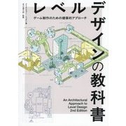レベルデザインの教科書―ゲーム制作のための建築的アプローチ [単行本]