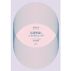 討議理論とシティズンシップ―ハーバーマスの政治理論 [単行本]