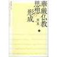 華厳仏教思想の形成<上>（八事山仏教シリーズ<6>） [単行本]
