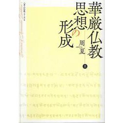 華厳仏教思想の形成<上>（八事山仏教シリーズ<6>） [単行本]
