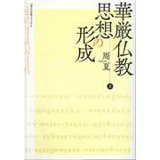 華厳仏教思想の形成<上>（八事山仏教シリーズ<6>） [単行本]