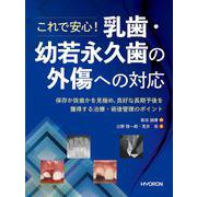 これで安心！　乳歯・幼弱永久歯の外傷への対応―保存か抜歯かを見極め，良好な長期予後を獲得する治療・術後管理のポイント [単行本]