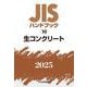 ＪＩＳハンドブック　10　生コンクリート<2025>(ＪＩＳハンドブック<10>) [単行本]