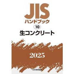 ＪＩＳハンドブック　10　生コンクリート<2025>(ＪＩＳハンドブック<10>) [単行本]