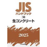 ＪＩＳハンドブック　10　生コンクリート<2025>(ＪＩＳハンドブック<10>) [単行本]